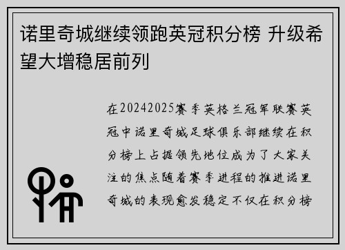 诺里奇城继续领跑英冠积分榜 升级希望大增稳居前列