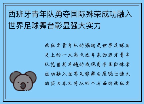 西班牙青年队勇夺国际殊荣成功融入世界足球舞台彰显强大实力
