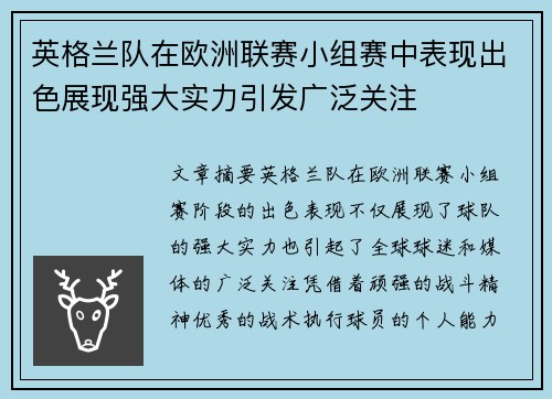 英格兰队在欧洲联赛小组赛中表现出色展现强大实力引发广泛关注
