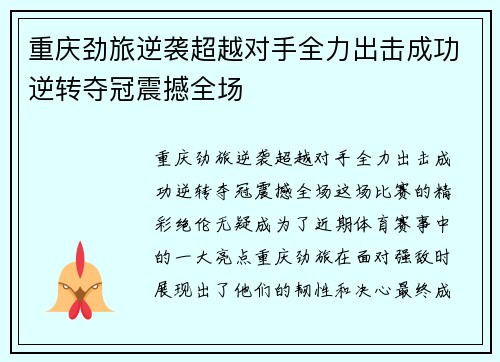 重庆劲旅逆袭超越对手全力出击成功逆转夺冠震撼全场
