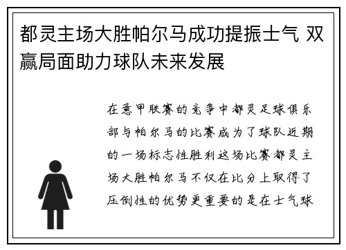 都灵主场大胜帕尔马成功提振士气 双赢局面助力球队未来发展