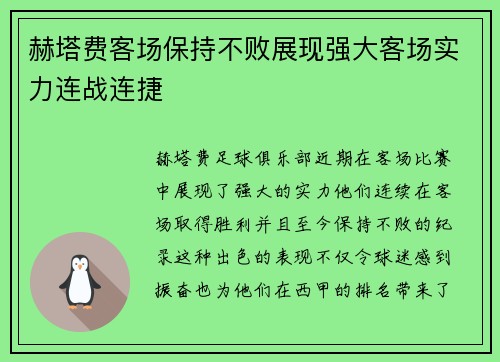 赫塔费客场保持不败展现强大客场实力连战连捷