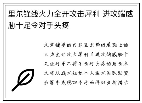 里尔锋线火力全开攻击犀利 进攻端威胁十足令对手头疼