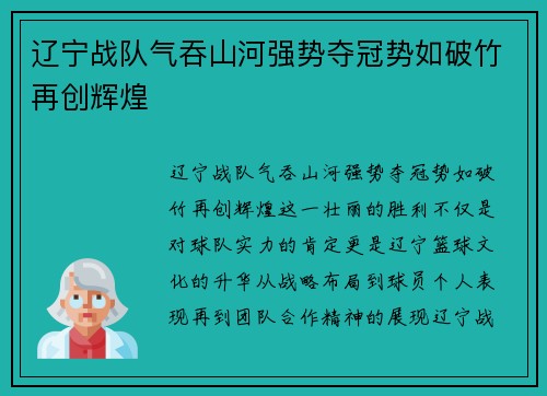 辽宁战队气吞山河强势夺冠势如破竹再创辉煌