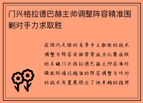 门兴格拉德巴赫主帅调整阵容精准围剿对手力求取胜