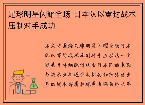 足球明星闪耀全场 日本队以零封战术压制对手成功