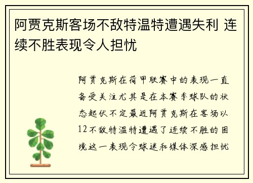 阿贾克斯客场不敌特温特遭遇失利 连续不胜表现令人担忧