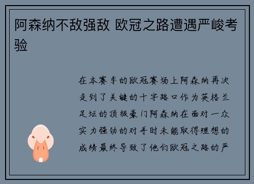 阿森纳不敌强敌 欧冠之路遭遇严峻考验