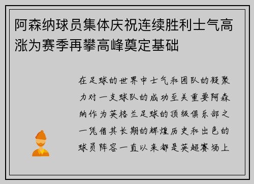 阿森纳球员集体庆祝连续胜利士气高涨为赛季再攀高峰奠定基础