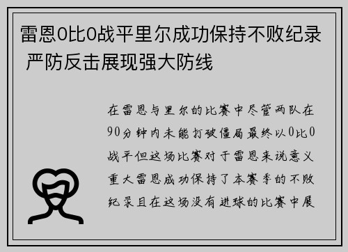 雷恩0比0战平里尔成功保持不败纪录 严防反击展现强大防线