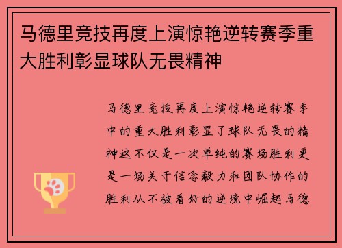 马德里竞技再度上演惊艳逆转赛季重大胜利彰显球队无畏精神