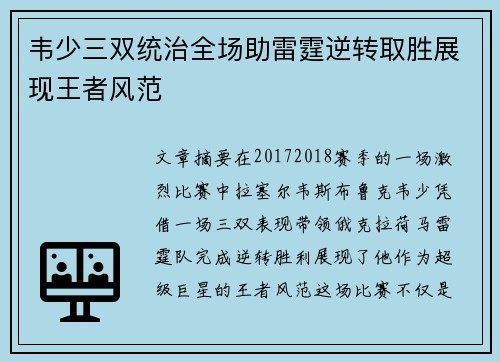 韦少三双统治全场助雷霆逆转取胜展现王者风范