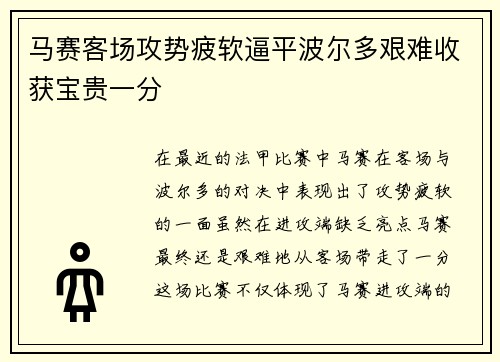 马赛客场攻势疲软逼平波尔多艰难收获宝贵一分