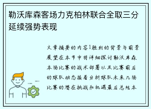 勒沃库森客场力克柏林联合全取三分延续强势表现