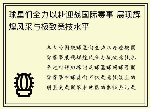 球星们全力以赴迎战国际赛事 展现辉煌风采与极致竞技水平