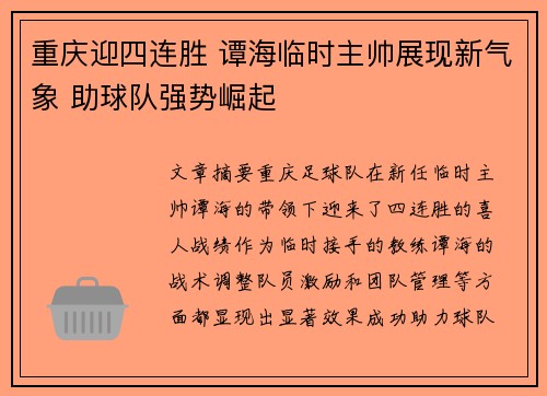 重庆迎四连胜 谭海临时主帅展现新气象 助球队强势崛起