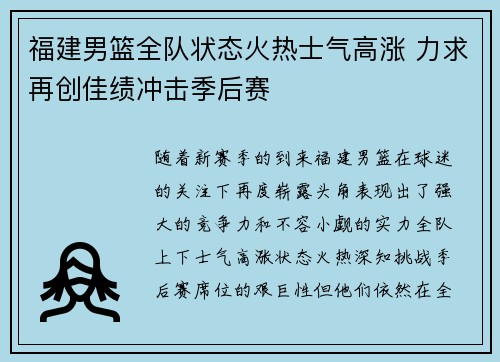 福建男篮全队状态火热士气高涨 力求再创佳绩冲击季后赛