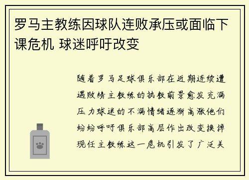 罗马主教练因球队连败承压或面临下课危机 球迷呼吁改变
