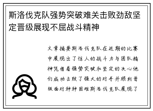 斯洛伐克队强势突破难关击败劲敌坚定晋级展现不屈战斗精神