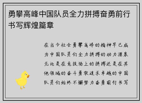 勇攀高峰中国队员全力拼搏奋勇前行书写辉煌篇章