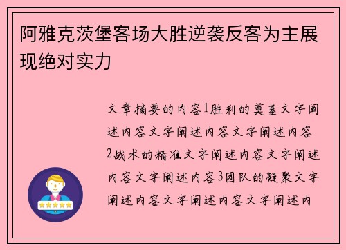 阿雅克茨堡客场大胜逆袭反客为主展现绝对实力