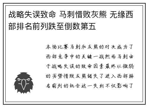 战略失误致命 马刺惜败灰熊 无缘西部排名前列跌至倒数第五