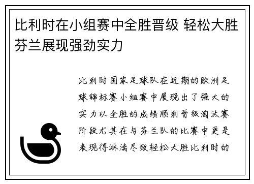 比利时在小组赛中全胜晋级 轻松大胜芬兰展现强劲实力