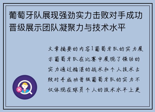 葡萄牙队展现强劲实力击败对手成功晋级展示团队凝聚力与技术水平