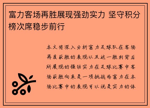 富力客场再胜展现强劲实力 坚守积分榜次席稳步前行