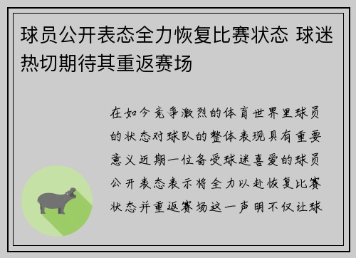 球员公开表态全力恢复比赛状态 球迷热切期待其重返赛场