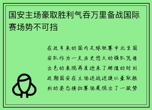 国安主场豪取胜利气吞万里备战国际赛场势不可挡