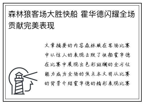 森林狼客场大胜快船 霍华德闪耀全场贡献完美表现