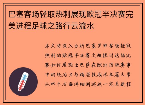 巴塞客场轻取热刺展现欧冠半决赛完美进程足球之路行云流水