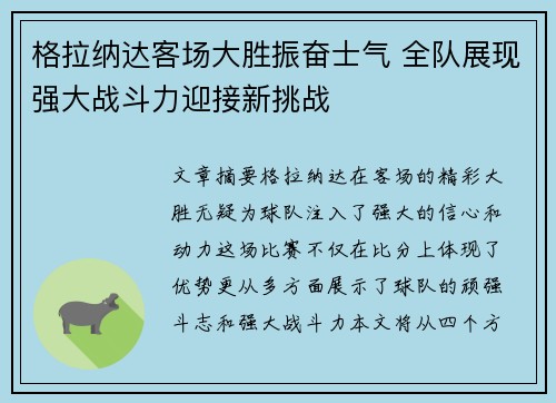格拉纳达客场大胜振奋士气 全队展现强大战斗力迎接新挑战