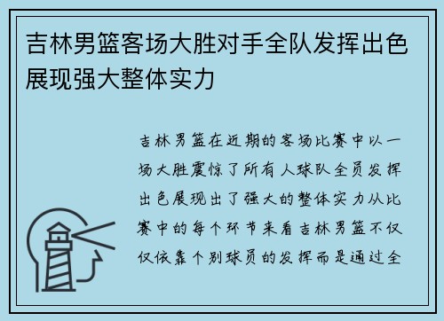吉林男篮客场大胜对手全队发挥出色展现强大整体实力