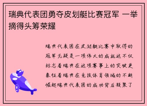 瑞典代表团勇夺皮划艇比赛冠军 一举摘得头筹荣耀