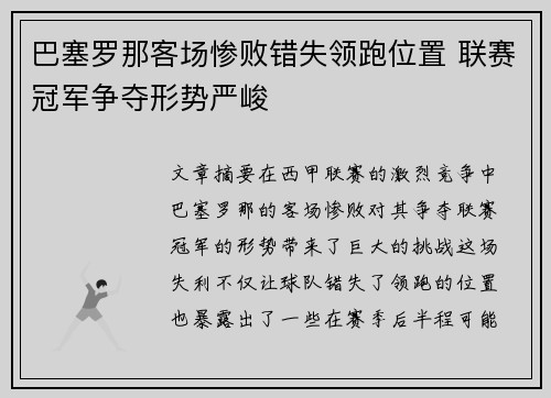 巴塞罗那客场惨败错失领跑位置 联赛冠军争夺形势严峻