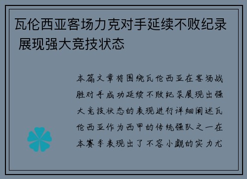 瓦伦西亚客场力克对手延续不败纪录 展现强大竞技状态