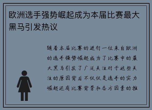 欧洲选手强势崛起成为本届比赛最大黑马引发热议