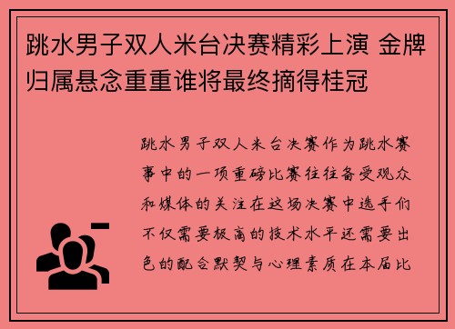 跳水男子双人米台决赛精彩上演 金牌归属悬念重重谁将最终摘得桂冠