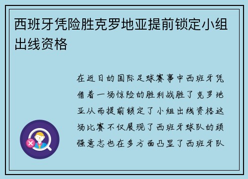 西班牙凭险胜克罗地亚提前锁定小组出线资格