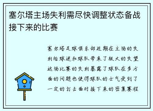 塞尔塔主场失利需尽快调整状态备战接下来的比赛