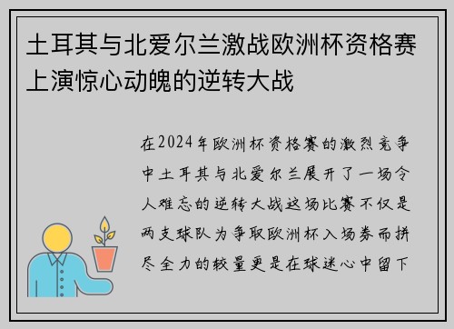 土耳其与北爱尔兰激战欧洲杯资格赛上演惊心动魄的逆转大战