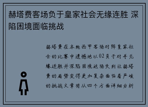 赫塔费客场负于皇家社会无缘连胜 深陷困境面临挑战
