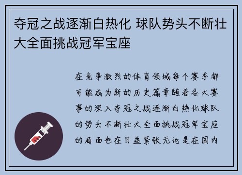 夺冠之战逐渐白热化 球队势头不断壮大全面挑战冠军宝座