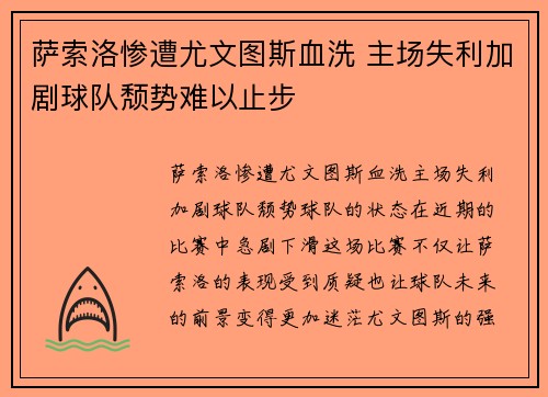 萨索洛惨遭尤文图斯血洗 主场失利加剧球队颓势难以止步