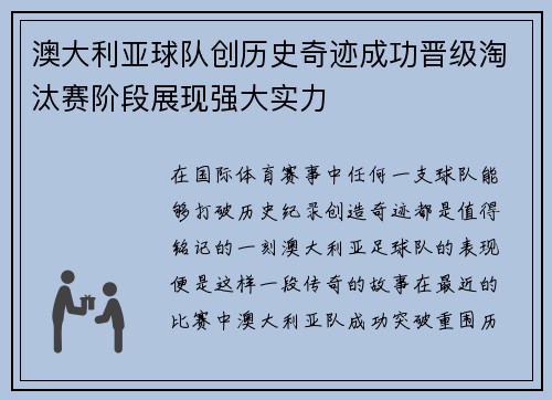 澳大利亚球队创历史奇迹成功晋级淘汰赛阶段展现强大实力