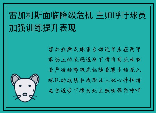 雷加利斯面临降级危机 主帅呼吁球员加强训练提升表现