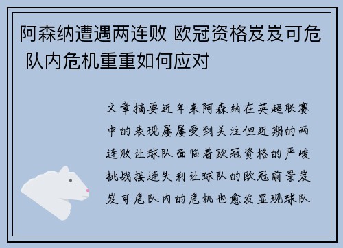 阿森纳遭遇两连败 欧冠资格岌岌可危 队内危机重重如何应对