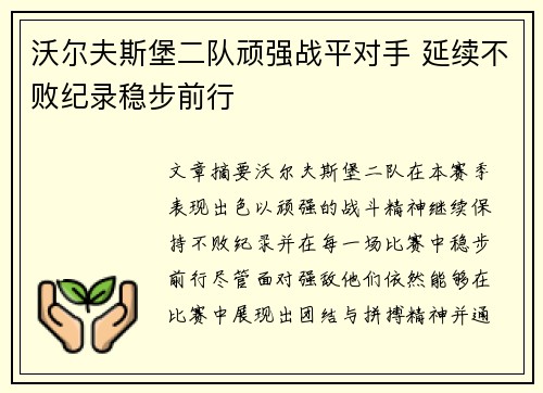沃尔夫斯堡二队顽强战平对手 延续不败纪录稳步前行